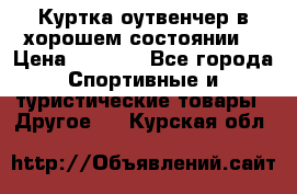 Куртка оутвенчер в хорошем состоянии  › Цена ­ 1 500 - Все города Спортивные и туристические товары » Другое   . Курская обл.